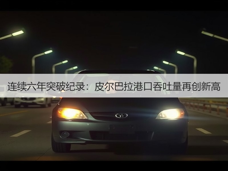 连续六年突破纪录：皮尔巴拉港口吞吐量再创新高