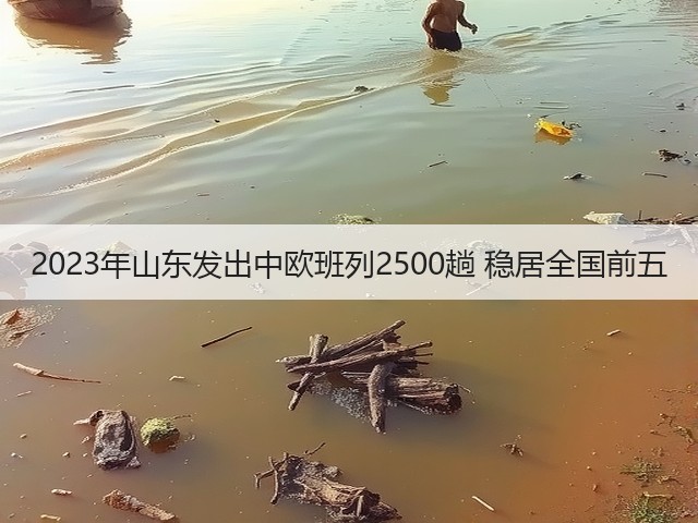 2023年山东发出中欧班列2500趟 稳居全国前五(图1) 2023年山东发出中欧班列2500趟 稳居全国前五(图1)