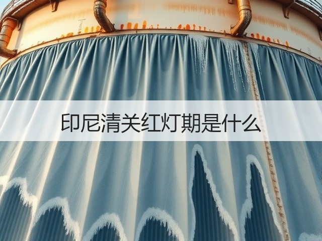 印尼清关红灯期是什么(图2) 印尼清关红灯期是什么(图2)