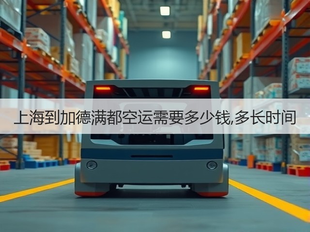 上海到加德满都空运需要多少钱,多长时间(图3) 上海到加德满都空运需要多少钱,多长时间(图3)