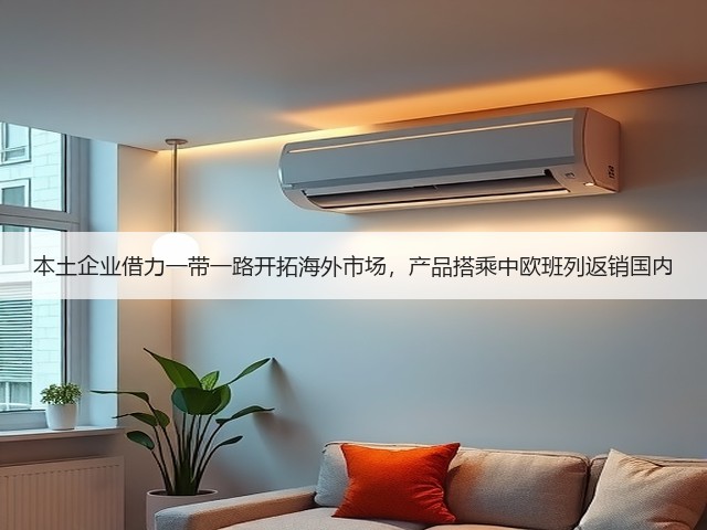本土企业借力一带一路开拓海外市场,产品搭乘中欧班列返销国内(图2) 本土企业借力一带一路开拓海外市场,产品搭乘中欧班列返销国内(图2)