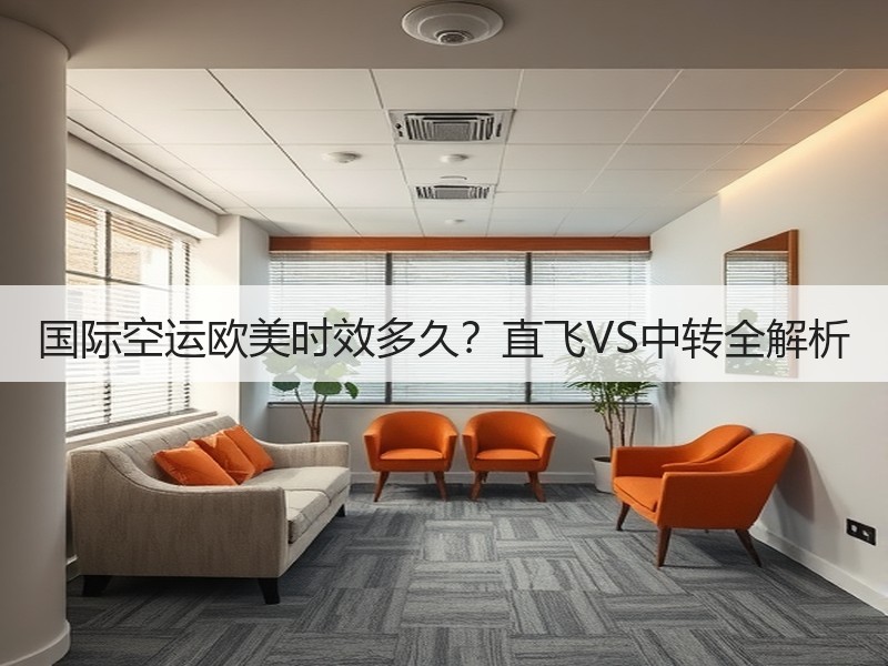 国际空运欧美时效多久？直飞VS中转全解析