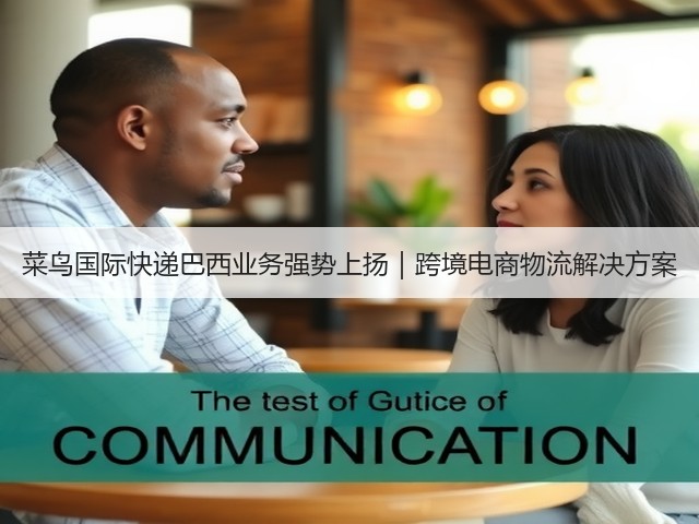 菜鸟国际快递巴西业务强势上扬|跨境电商物流解决方案(图3) 菜鸟国际快递巴西业务强势上扬|跨境电商物流解决方案(图3)