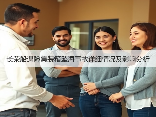 长荣船遇险集装箱坠海事故详细情况及影响分析(图1) 长荣船遇险集装箱坠海事故详细情况及影响分析(图1)