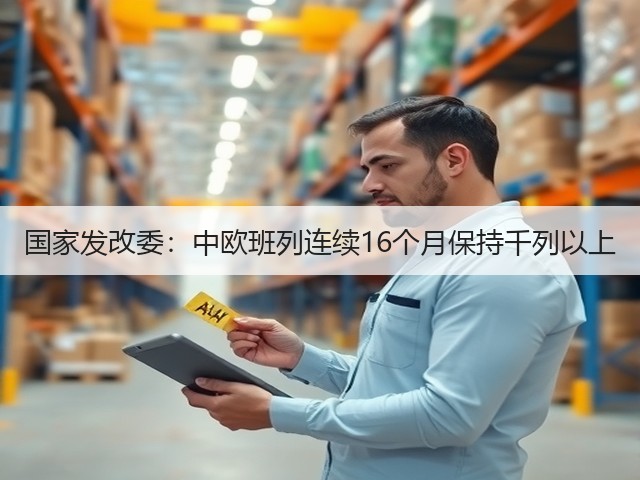 国家发改委:中欧班列连续16个月保持千列以上(图1) 国家发改委:中欧班列连续16个月保持千列以上(图1)