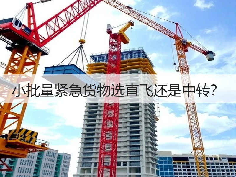 小批量紧急货物选直飞还是中转？