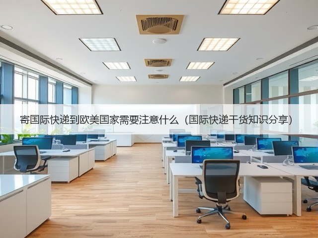 寄国际快递到欧美国家需要注意什么（国际快递干货知识分享）(图3)
