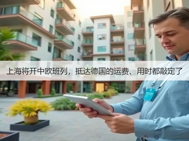 上海将开中欧班列,抵达德国的运费、用时都敲定了(图2) 上海将开中欧班列,抵达德国的运费、用时都敲定了(图2)