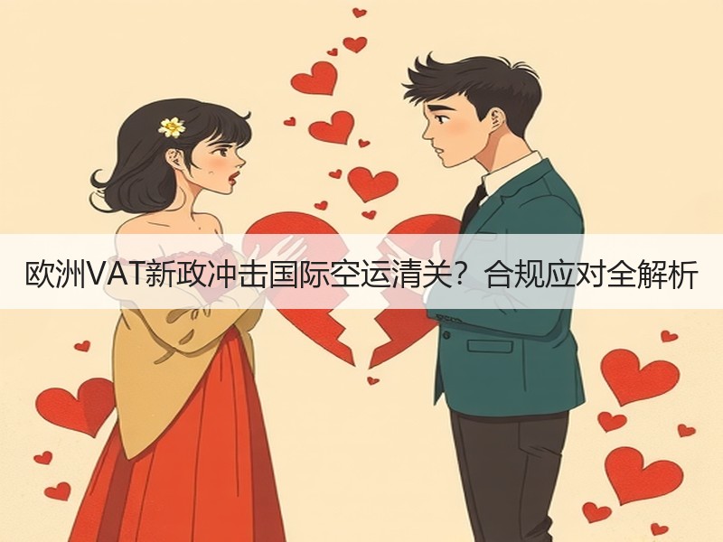 欧洲VAT新政冲击国际空运清关？合规应对全解析