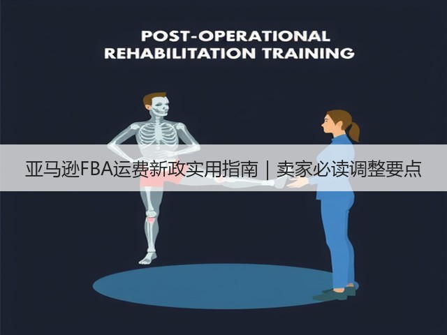 亚马逊FBA运费新政实用指南|卖家必读调整要点(图1) 亚马逊FBA运费新政实用指南|卖家必读调整要点(图1)