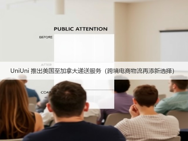 UniUni 推出美国至加拿大递送服务（跨境电商物流再添新选择）(图3)