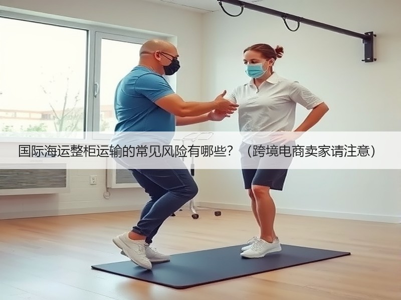 国际海运整柜运输的常见风险有哪些？（跨境电商卖家请注意）