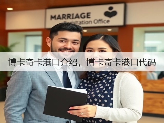 博卡奇卡港口介绍，博卡奇卡港口代码(图2)