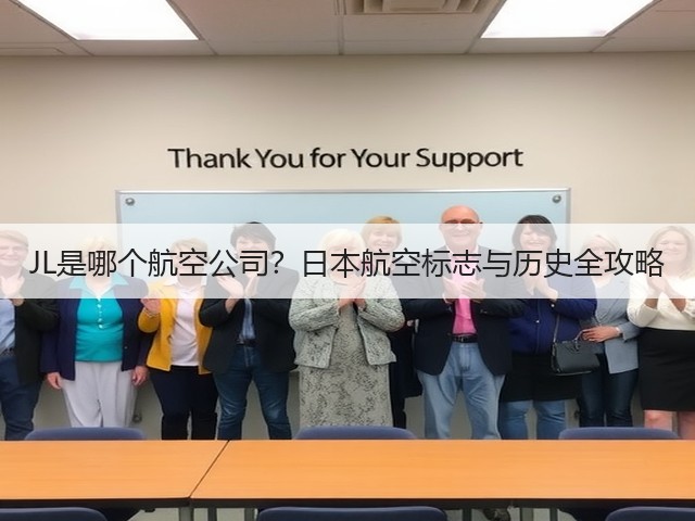 JL是哪个航空公司?日本航空标志与历史全攻略(图1) JL是哪个航空公司?日本航空标志与历史全攻略(图1)