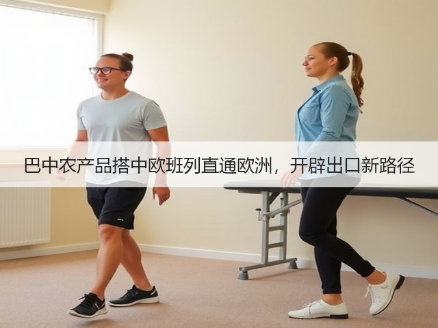 巴中农产品搭中欧班列直通欧洲，开辟出口新路径(图1)