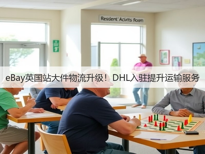 eBay英国站大件物流升级!DHL入驻提升运输服务 eBay英国站大件物流升级!DHL入驻提升运输服务