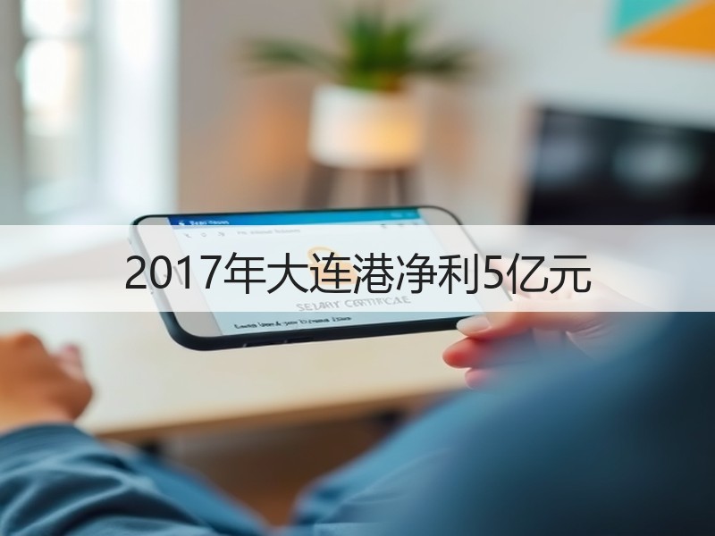 2017年大连港净利5亿元