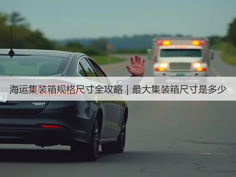 海运集装箱规格尺寸全攻略|最大集装箱尺寸是多少 海运集装箱规格尺寸全攻略|最大集装箱尺寸是多少