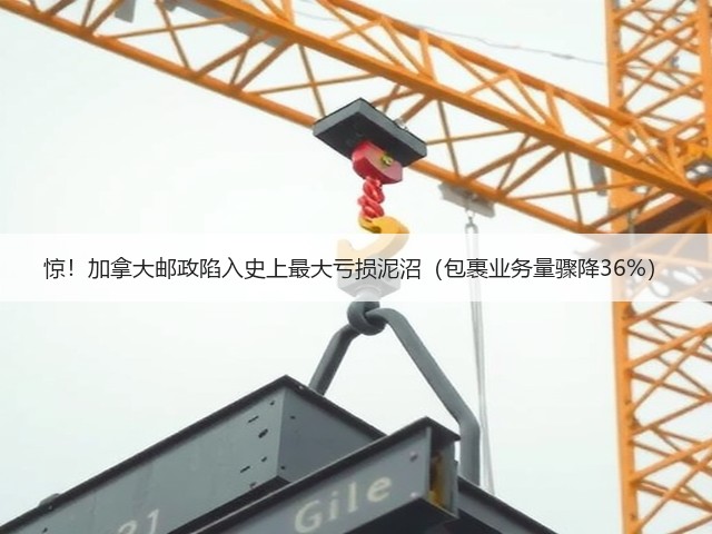 惊！加拿大邮政陷入史上最大亏损泥沼（包裹业务量骤降36%）(图2)