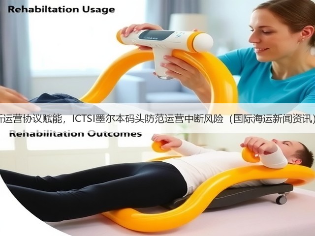 新运营协议赋能，ICTSI墨尔本码头防范运营中断风险（国际海运新闻资讯）(图2)