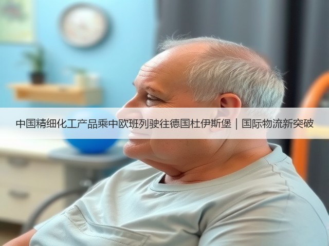 中国精细化工产品乘中欧班列驶往德国杜伊斯堡|国际物流新突破(图2) 中国精细化工产品乘中欧班列驶往德国杜伊斯堡|国际物流新突破(图2)