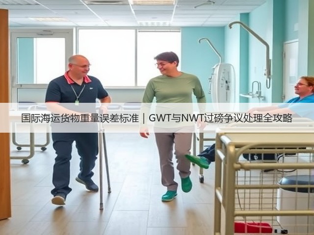 国际海运货物重量误差标准|GWT与NWT过磅争议处理全攻略(图2) 国际海运货物重量误差标准|GWT与NWT过磅争议处理全攻略(图2)