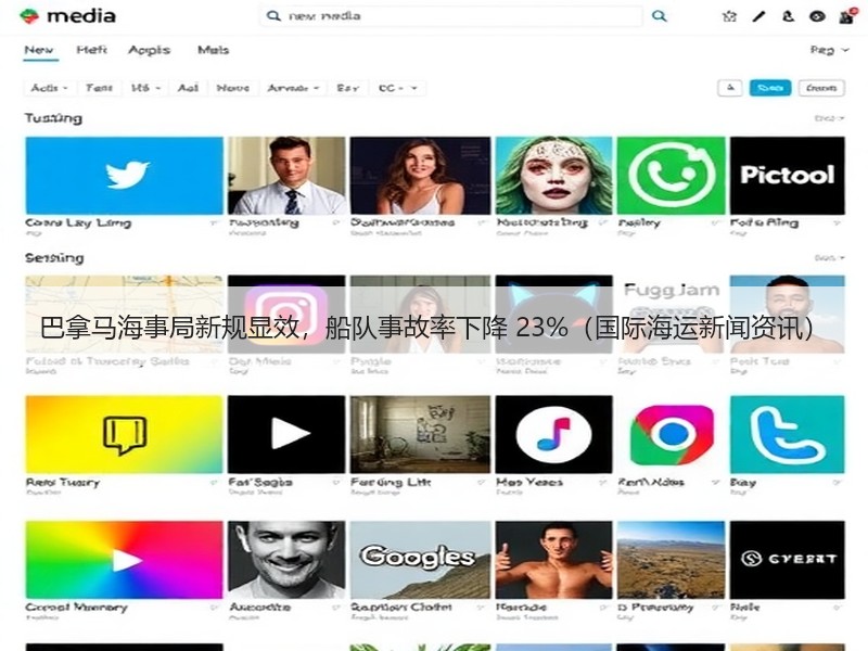 巴拿马海事局新规显效，船队事故率下降 23%（国际海运新闻资讯）