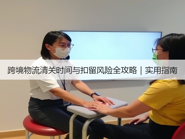 跨境物流清关时间与扣留风险全攻略|实用指南(图1) 跨境物流清关时间与扣留风险全攻略|实用指南(图1)