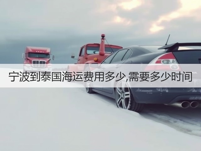 宁波到泰国海运费用多少,需要多少时间(图1) 宁波到泰国海运费用多少,需要多少时间(图1)