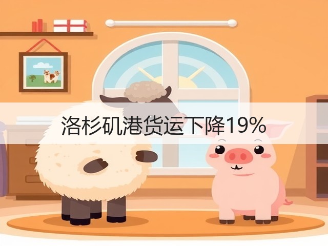 洛杉矶港货运下降19%(图2)