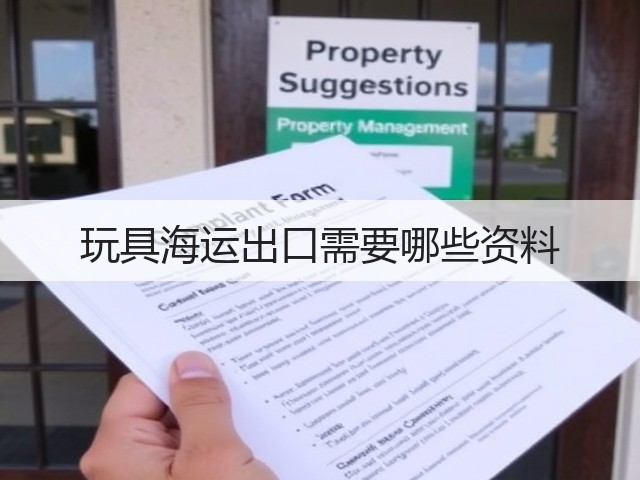 玩具海运出口需要哪些资料(图1)
