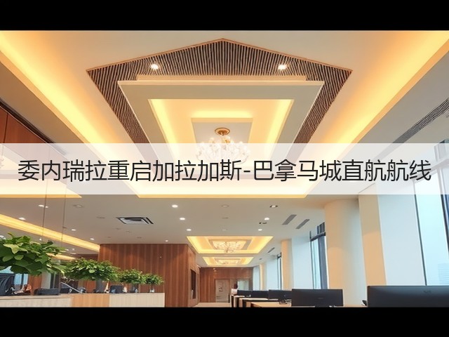 委内瑞拉重启加拉加斯-巴拿马城直航航线(图3) 委内瑞拉重启加拉加斯-巴拿马城直航航线(图3)