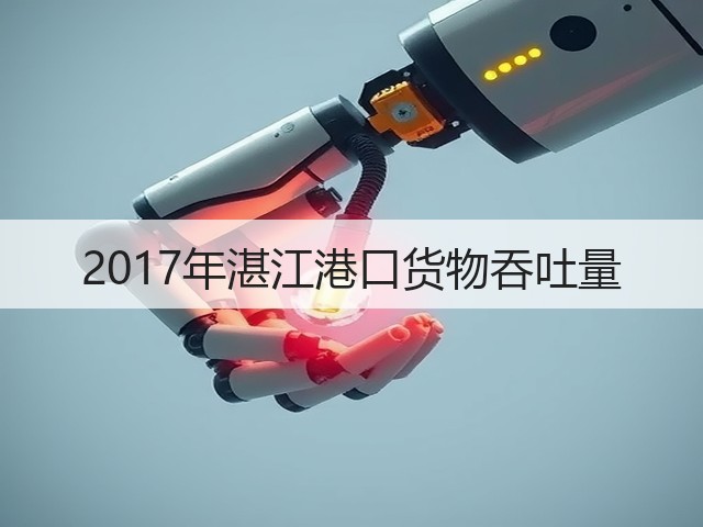 2017年湛江港口货物吞吐量(图3) 2017年湛江港口货物吞吐量(图3)