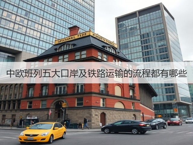 中欧班列五大口岸及铁路运输的流程都有哪些(图1) 中欧班列五大口岸及铁路运输的流程都有哪些(图1)