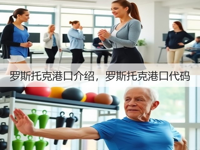 罗斯托克港口介绍,罗斯托克港口代码(图3) 罗斯托克港口介绍,罗斯托克港口代码(图3)