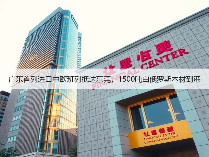 广东首列进口中欧班列抵达东莞,1500吨白俄罗斯木材到港 广东首列进口中欧班列抵达东莞,1500吨白俄罗斯木材到港