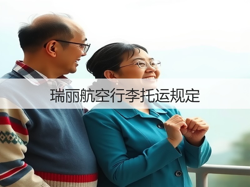 瑞丽航空行李托运规定