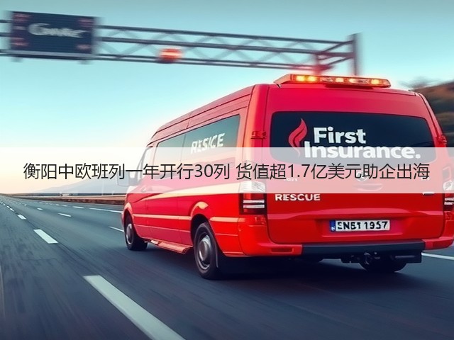 衡阳中欧班列一年开行30列 货值超1.7亿美元助企出海(图3)