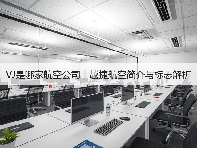 VJ是哪家航空公司|越捷航空简介与标志解析(图2) VJ是哪家航空公司|越捷航空简介与标志解析(图2)