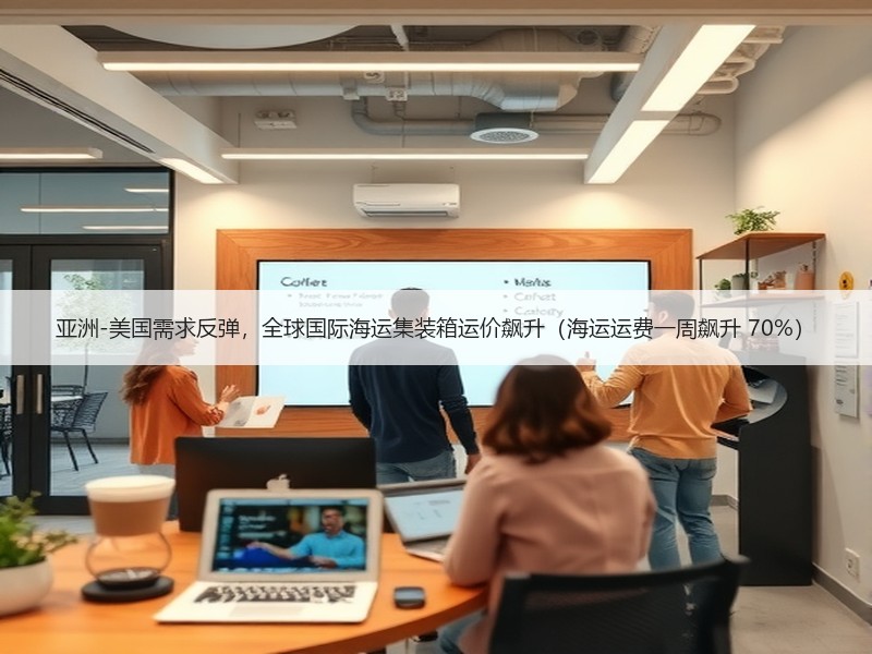 亚洲-美国需求反弹,全球国际海运集装箱运价飙升(海运运费一周飙升 70%) 亚洲-美国需求反弹,全球国际海运集装箱运价飙升(海运运费一周飙升 70%)