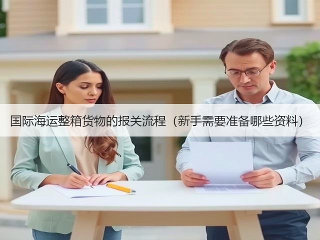 国际海运整箱货物的报关流程(新手需要准备哪些资料)(图1) 国际海运整箱货物的报关流程(新手需要准备哪些资料)(图1)