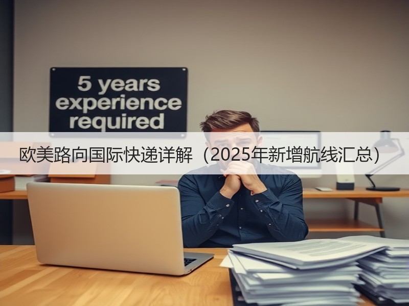 欧美路向国际快递详解（2025年新增航线汇总）