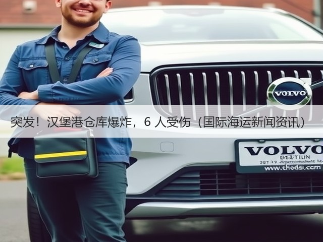 突发!汉堡港仓库爆炸,6 人受伤(国际海运新闻资讯)(图1) 突发!汉堡港仓库爆炸,6 人受伤(国际海运新闻资讯)(图1)