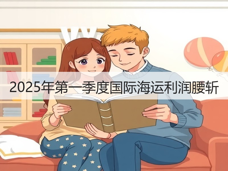 2025年第一季度国际海运利润腰斩