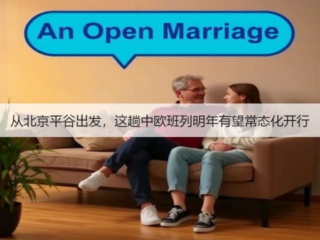 从北京平谷出发,这趟中欧班列明年有望常态化开行(图3) 从北京平谷出发,这趟中欧班列明年有望常态化开行(图3)