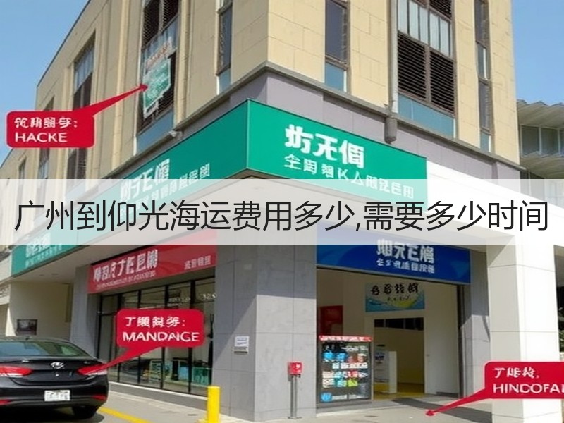 广州到仰光海运费用多少,需要多少时间