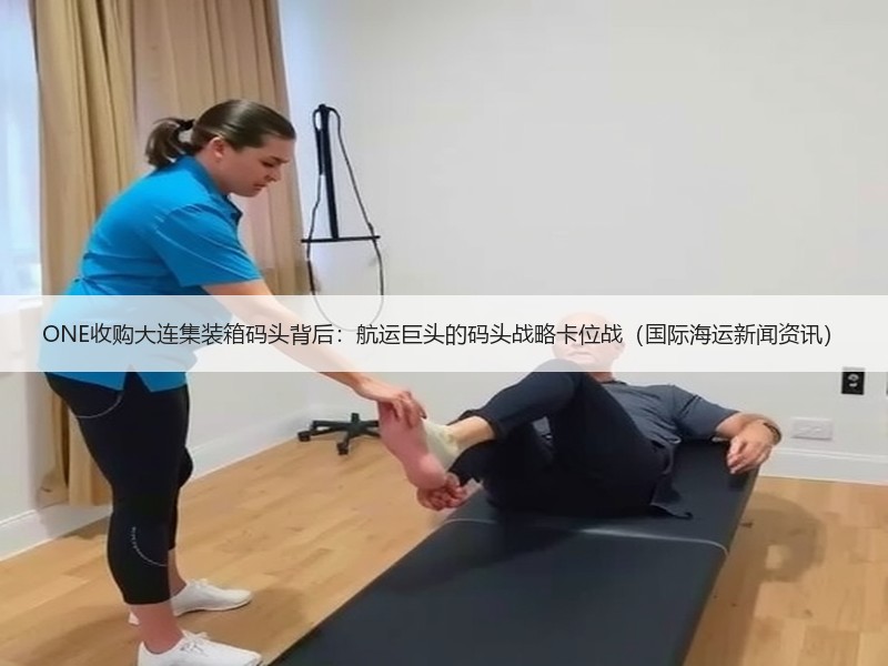 ONE收购大连集装箱码头背后：航运巨头的码头战略卡位战（国际海运新闻资讯）