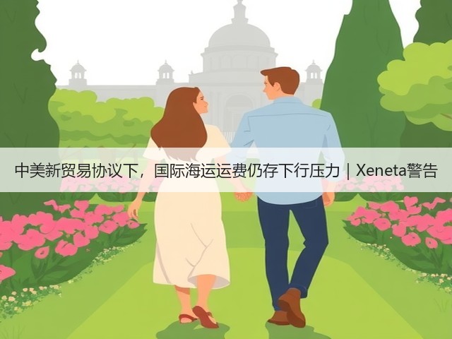 中美新贸易协议下,国际海运运费仍存下行压力|Xeneta警告(图2) 中美新贸易协议下,国际海运运费仍存下行压力|Xeneta警告(图2)