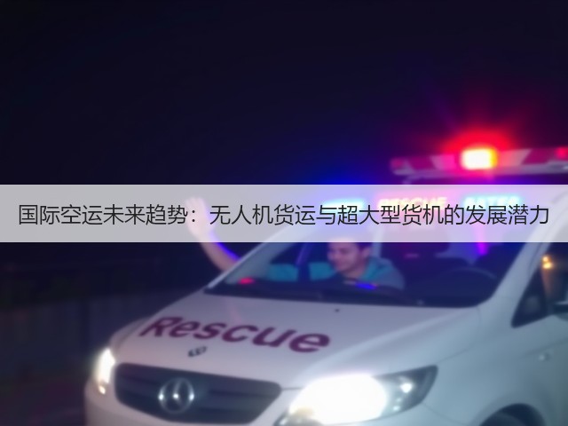国际空运未来趋势:无人机货运与超大型货机的发展潜力(图3) 国际空运未来趋势:无人机货运与超大型货机的发展潜力(图3)