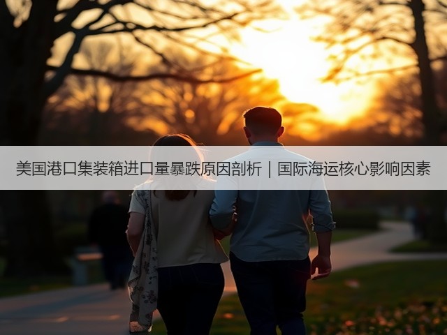 美国港口集装箱进口量暴跌原因剖析|国际海运核心影响因素(图1) 美国港口集装箱进口量暴跌原因剖析|国际海运核心影响因素(图1)